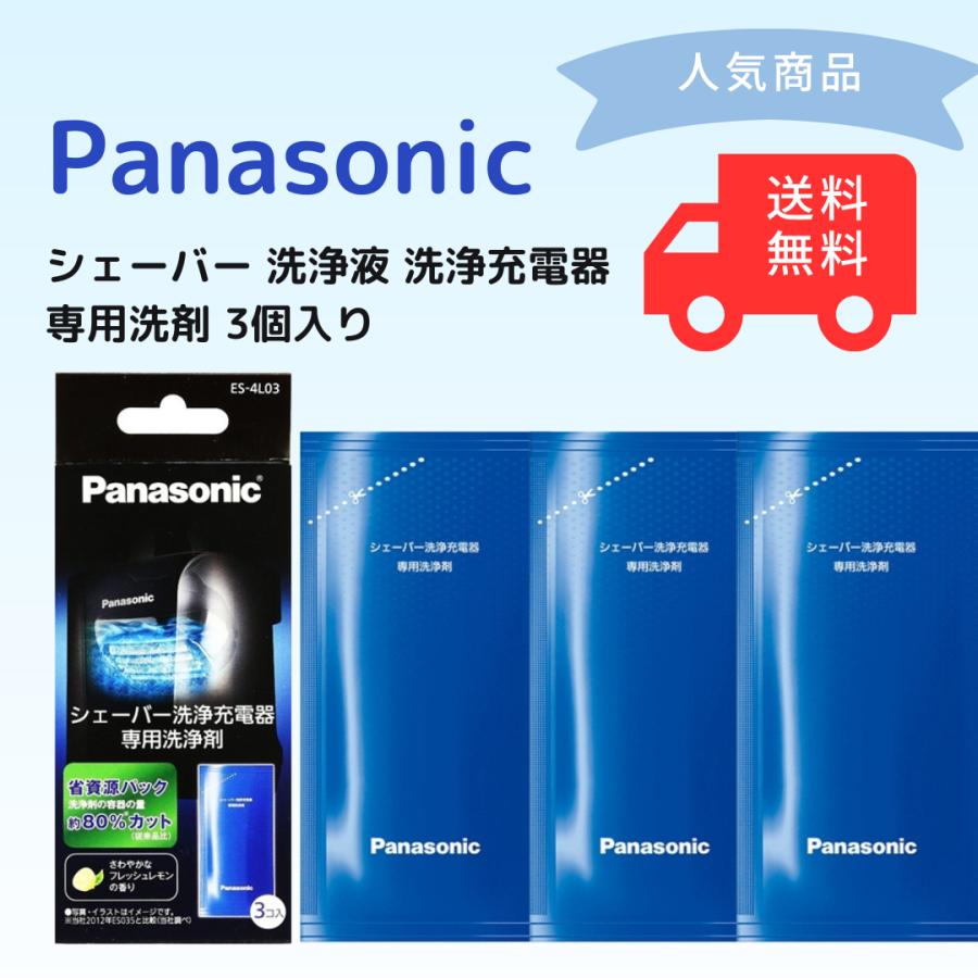 Panasonic ES9032 替刃 と洗浄液4l03一箱3袋 楽天市場】ES-4L03 パナソニック ラムダッシュなど メンズ シェーバー
