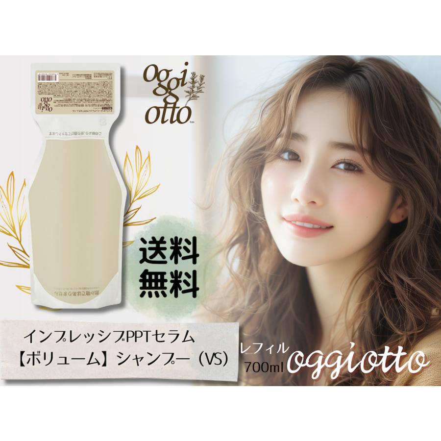 oggi otto インプレッシブPPTセラム VS 700ml ボリューム oggi otto オッジィオット インプレッシブPPTセラム VS ボリューム