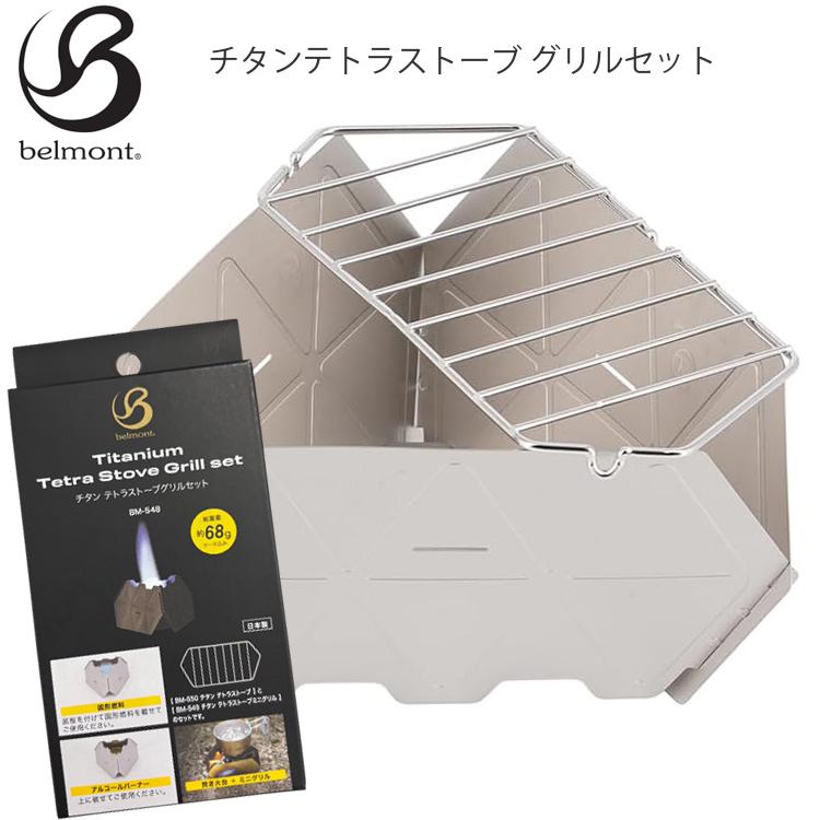 チタンテトラストーブ グリルセット 2