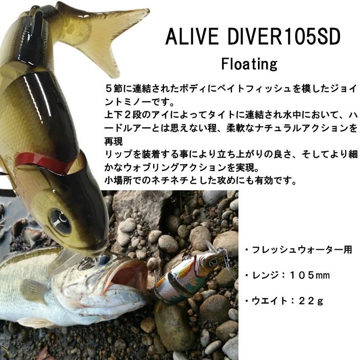 ゆうパケット対応3個迄 IZUMI イズミ ALIVE DIVER アライブダイバー105SD フローティング 淡水用ジョイントスイムベイト あすつく対応｜freeline｜02