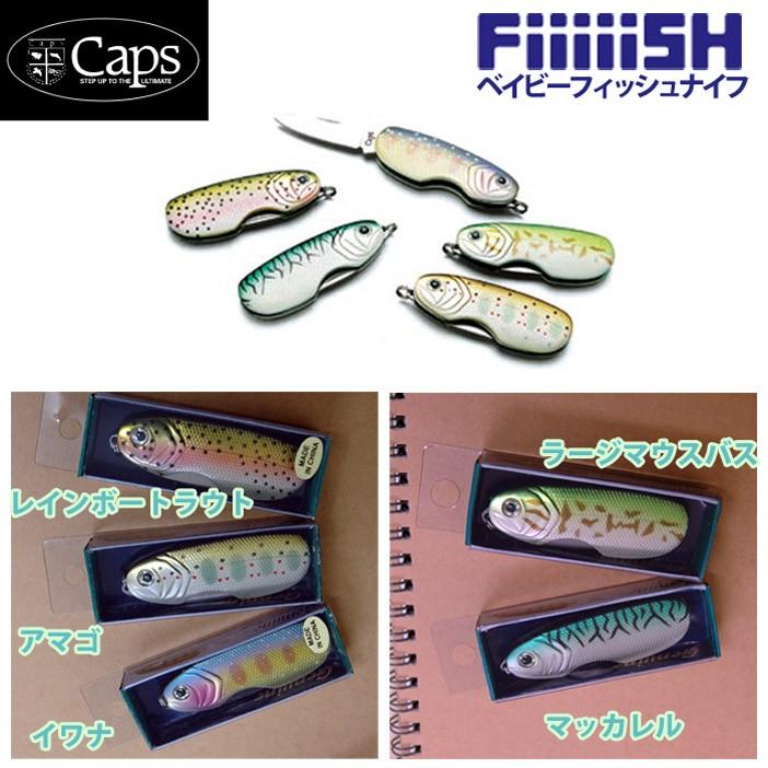 キャップス ゆうパケット対応5個迄 Caps ベイビーフィッシュナイフ