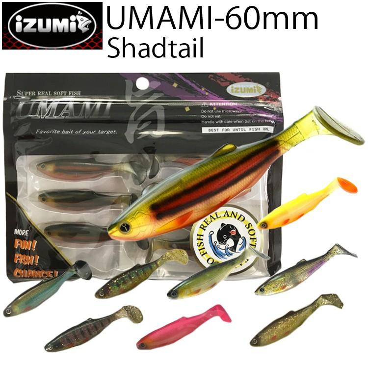 ゆうパケット対応4個迄 IZUMI イズミ UMAMI60mm SHAD シャッドテール リアルフィッシュスイムベイト あすつく対応｜freeline