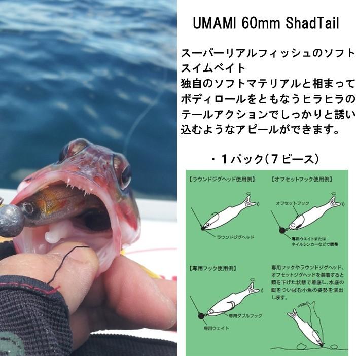 ゆうパケット対応4個迄 IZUMI イズミ UMAMI60mm SHAD シャッドテール リアルフィッシュスイムベイト あすつく対応｜freeline｜02