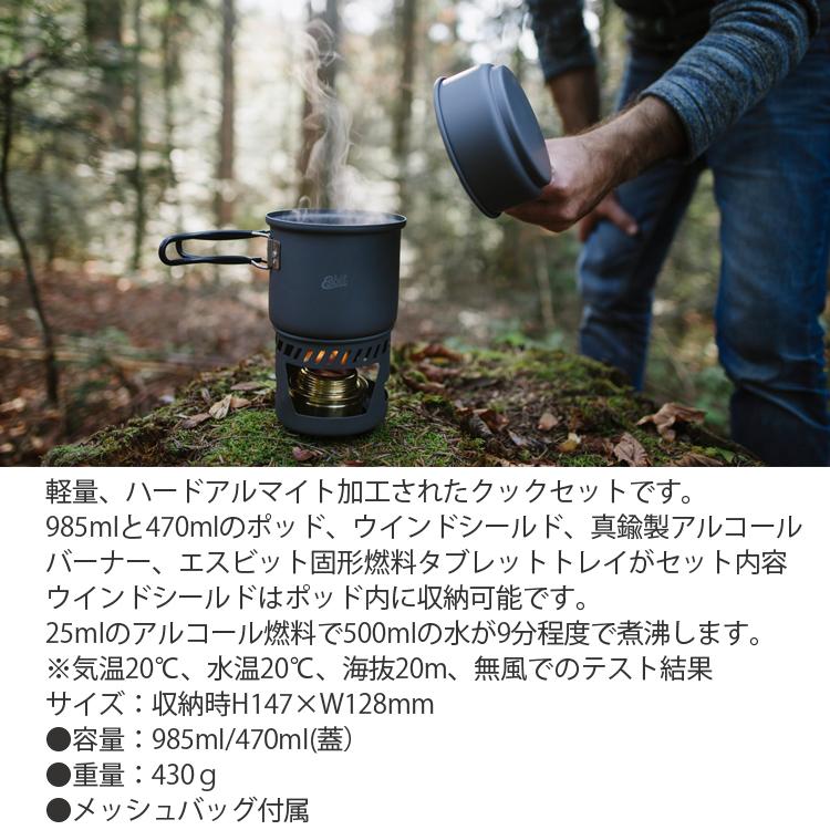 エスビット ESBIT 985ml クックセット アルコールバーナー付