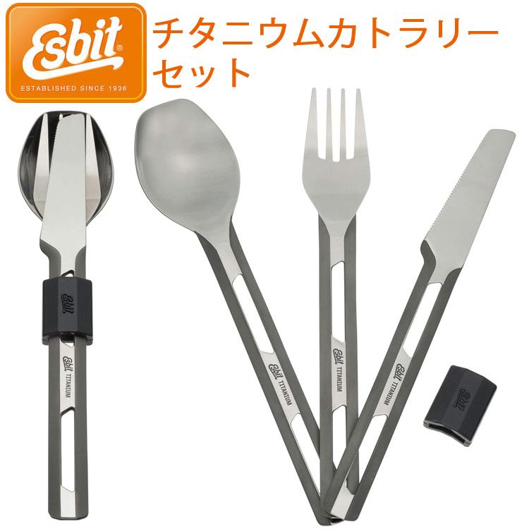 エスビット　チタンカトラリーセットESTC4TI000 エスビット) チタニウムカトラリーセット ESTC4TI000 【公式通販】