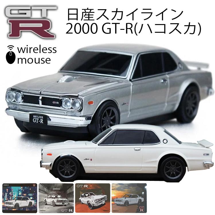 無線マウス 日産スカイライン 2000 GT-R ハコスカ 日産オフィシャルライセンス取得 Bluetooth ワイヤレスマウス 電池式（Yahoo!・フリーライン ヤフー店）