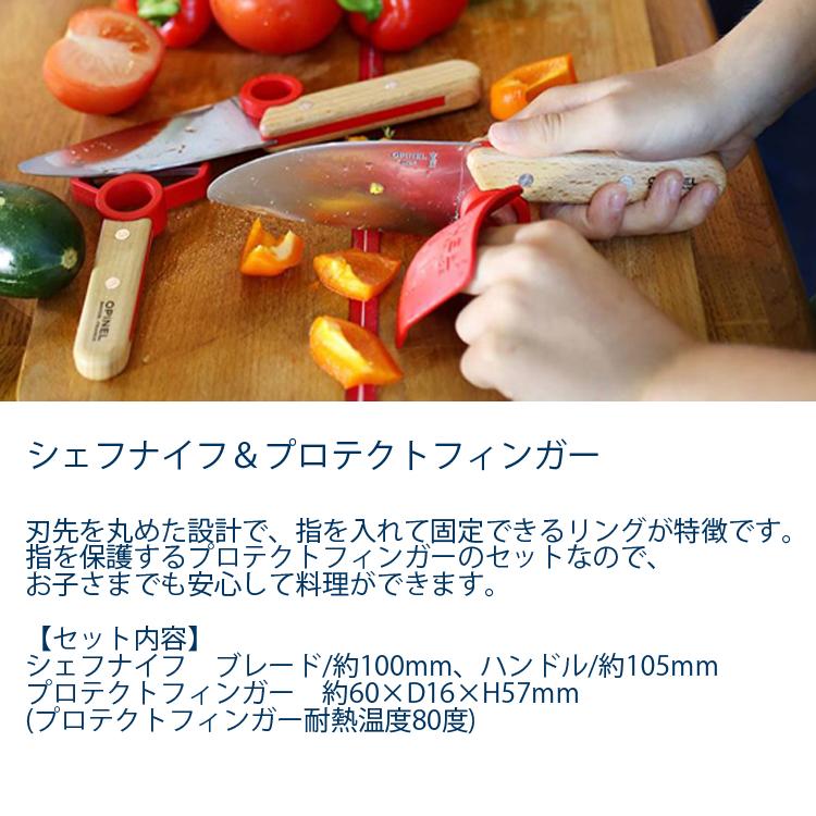 OPINEL（オピネル） シェフナイフ＆プロテクトフィンガー 子供向け 