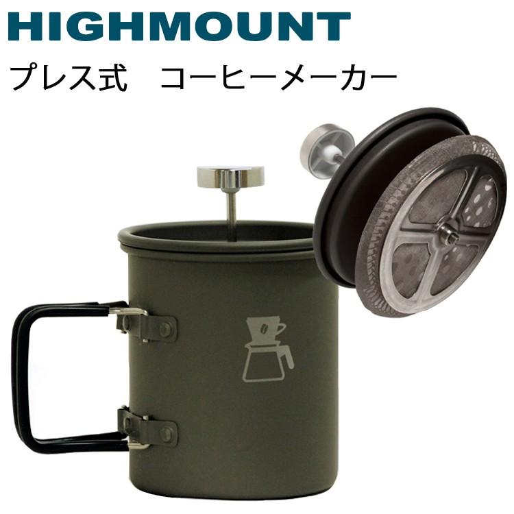 ハイマウント プレス式コーヒーメーカー 満水容量750ml フレンチプレス
