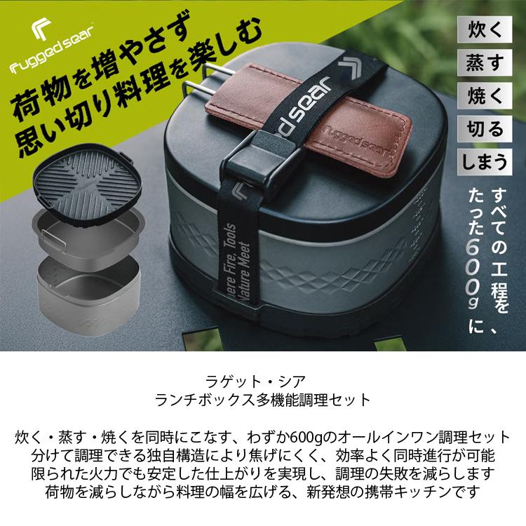 Rugged Sear ラゲットシア ランチボックス多機能調理セット ソロ