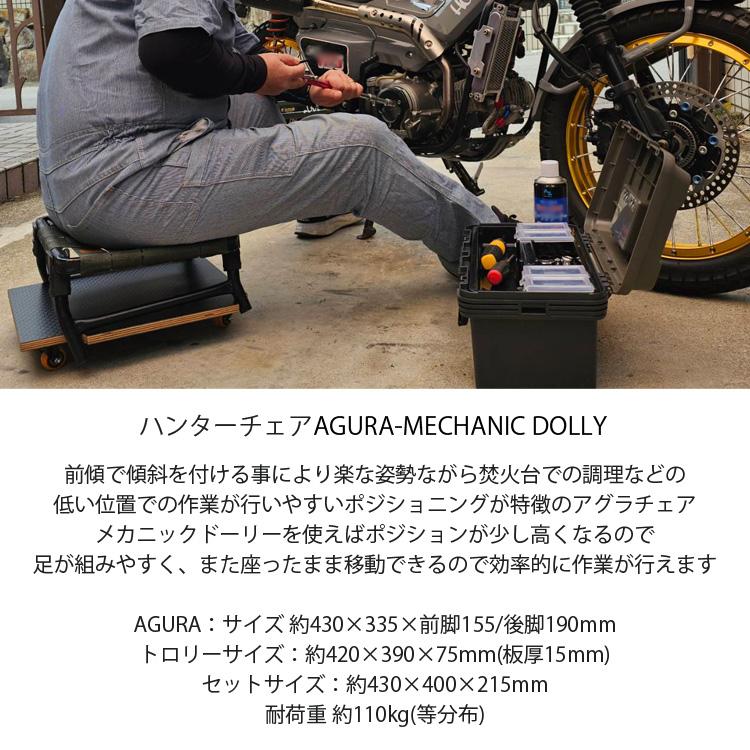 KEMEKO ケメコ ハンターチェア AGURA アグラ メカニックドーリーセット 
