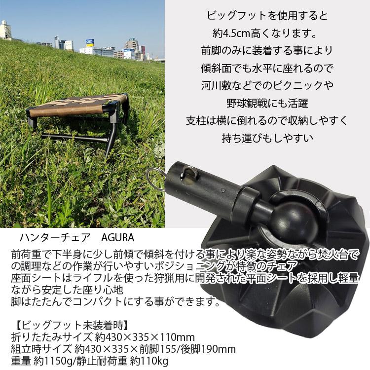 KEMEKO ケメコ ハンターチェア AGURA アグラ ビッグフットセット 胡坐