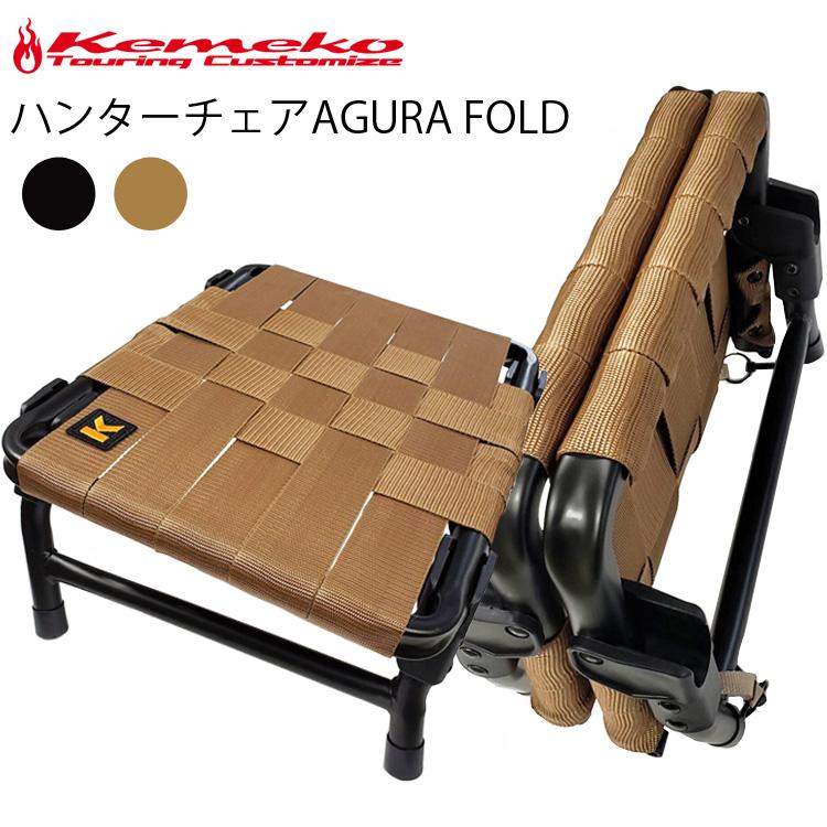 KEMEKO ケメコ ハンターチェア AGURA FOLD アグラフォールド 二つ折り