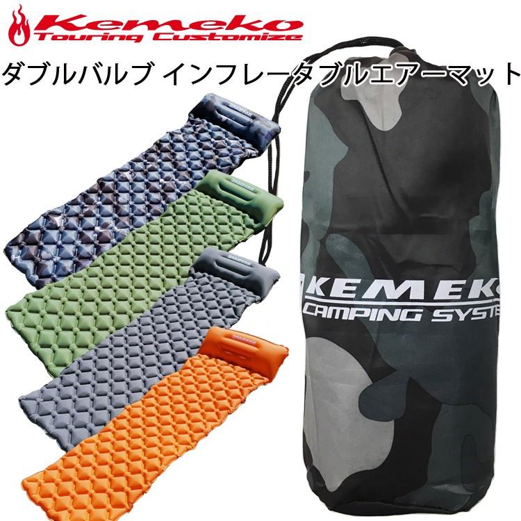 KEMEKO ケメコ インフレータブルエアーベッド ダブルバルブ ピロー付き キャンプマット あすつく対応 :KMX-DBIAM-:フリー