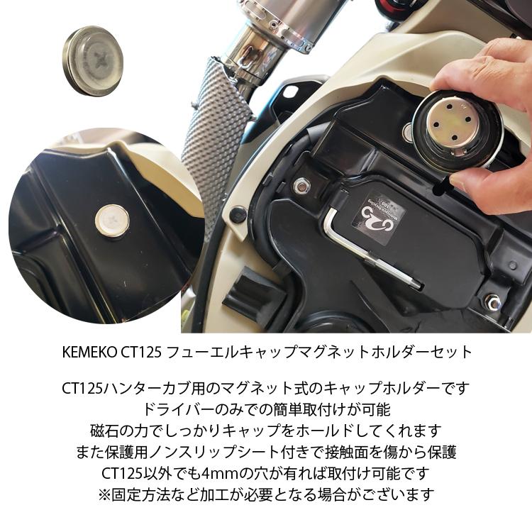 もんさん　専用 ゆうパケット対応6個迄 KEMEKO ケメコ CT125対応フューエルキャップ