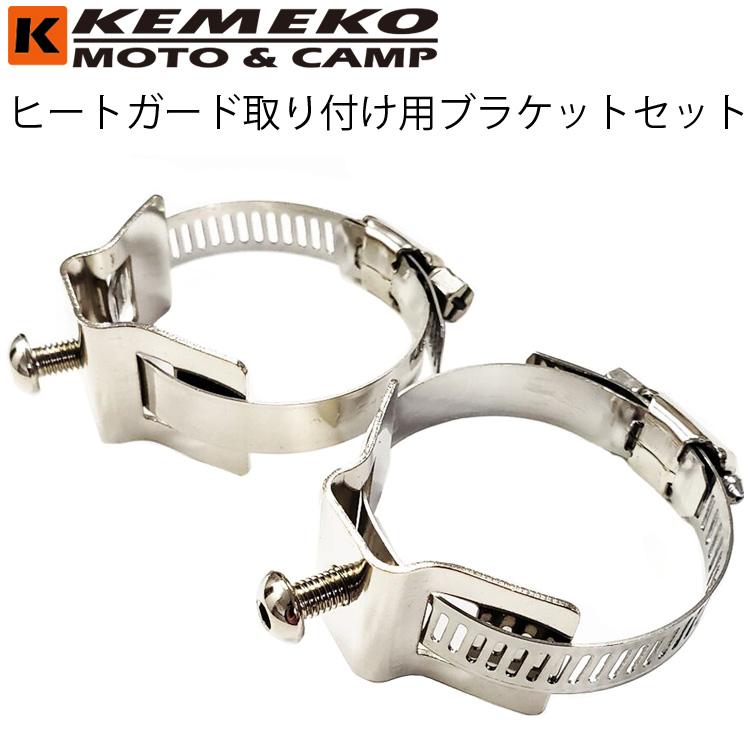 ゆうパケット対応2個迄 KEMEKO ケメコ ヒートガード取付ブラケット