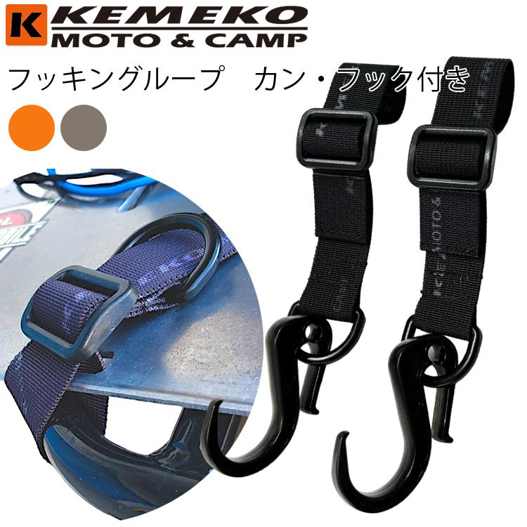 ゆうパケット対応3個迄 KEMEKO ケメコ フッキングループ カン・フック