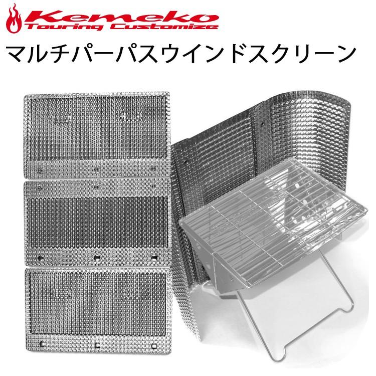 KEMEKO ケメコ マルチパーパスウインドスクリーン 3PC 特殊構造