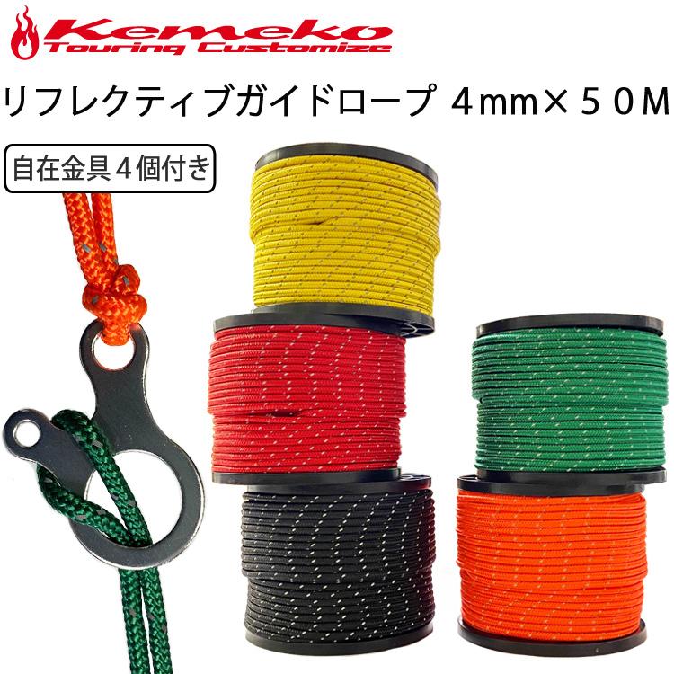KEMEKO ケメコ リフレクティブガイドロープ4mm×50M スネイル型自在金具