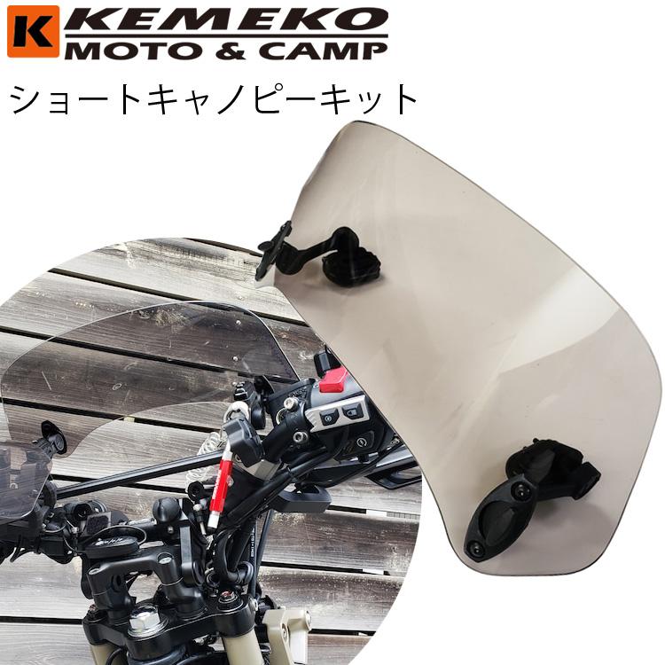 KEMEKO ケメコ 汎用ショートキャノピーキット フロントバイザー 