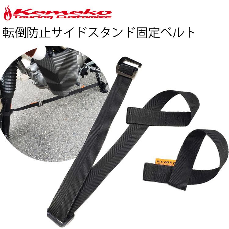 ゆうパケット対応6個迄 KEMEKO ケメコ 車両転倒防止サイドスタンド固定