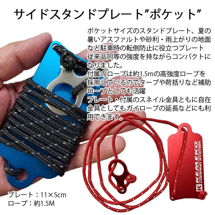 ゆうパケット対応2個迄 KEMEKO ケメコ アルミサイドスタンドプレートPOCKET バイク転倒防止 ポケットサイズ キャンプツーリング あすつく対応｜freeline｜02