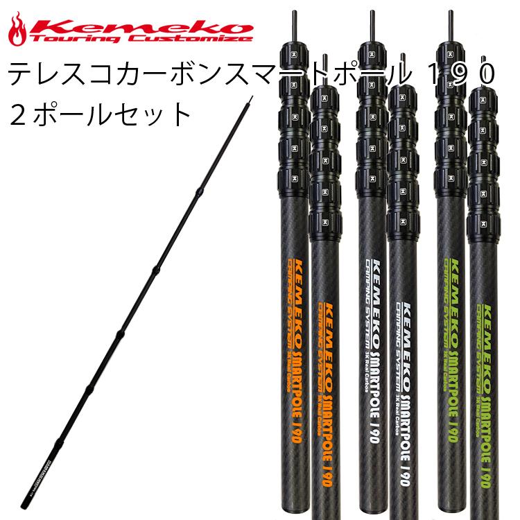 KEMEKO ケメコ テレスコカーボンスマートポール190cm 2本セット KEMEKO ケメコ テレスコカーボンスマートポール190cm 2本セット