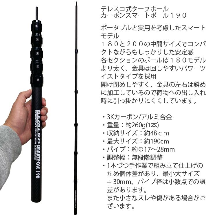 KEMEKO ケメコ テレスコカーボンスマートポール190cm 2本セット ミドルモデル コンパクト・軽量・伸縮式タープポール  あすつく対応｜freeline｜02