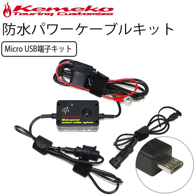KEMEKO ケメコ バイク用 マイクロUSBキット 防水USB電源 充電