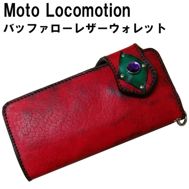 モトロコモーション バッファローレザーライダースロングウォレット レッド+グリーンパープルストーン あすつく対応