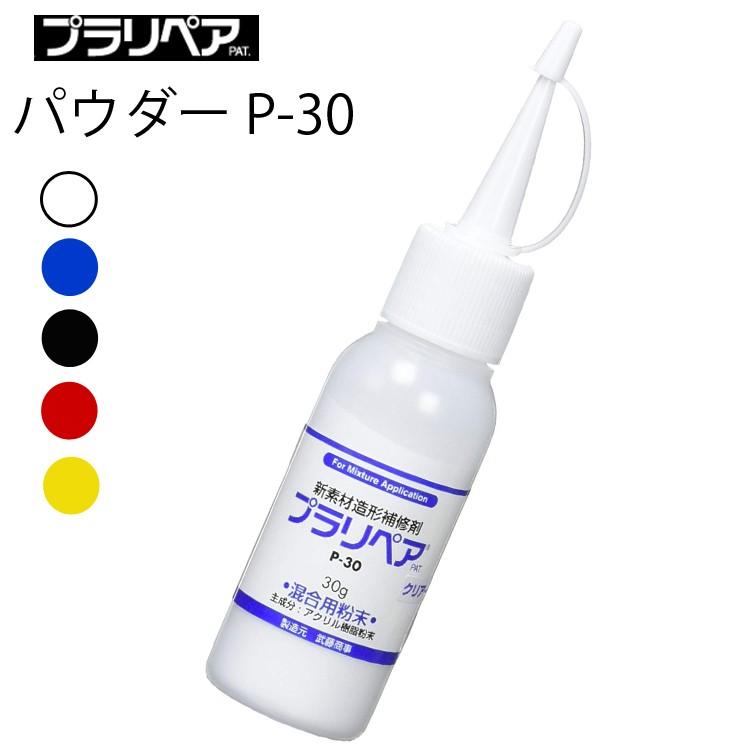プラリペア パウダー P-30 パウダー30g 単品 あすつく対応 プラリペア パウダー P-30 パウダー30g 単品 あすつく対応