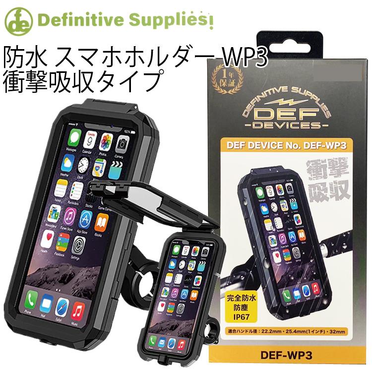 デフィニティサプライズ 衝撃吸収 IP67 防水ハードケース バイク