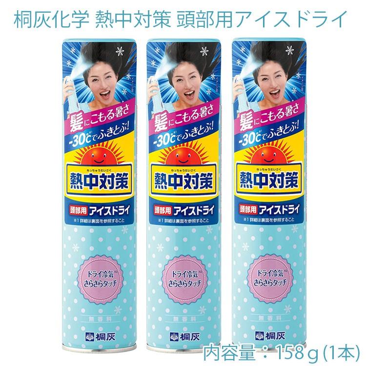 桐灰化学 熱中対策頭部用アイスドライ158ｇ ３本セット 頭髪用冷却スプレー 熱中症対策 冷却スプレー コールドスプレー あすつく対応 Rz Kbicedry3 フリーライン ヤフー店 通販 Yahoo ショッピング