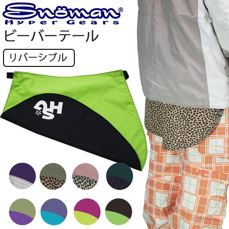 ゆうパケット対応2枚迄 SNOMAN SHG スノーマン ビーバーテール CF-33 
