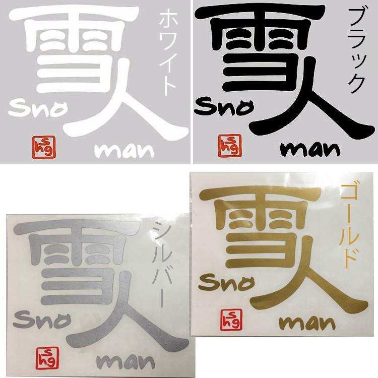 ゆうパケット対応複数可 SNOMAN SHG スノーマン 雪人切り文字