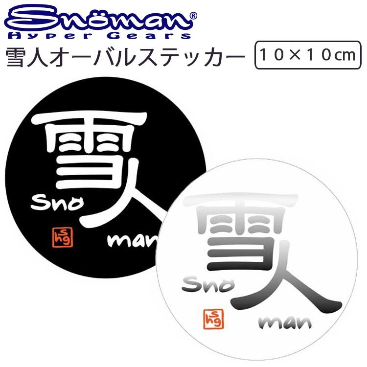 ゆうパケット対応複数可 SNOMAN SHG スノーマン 雪人オーバル