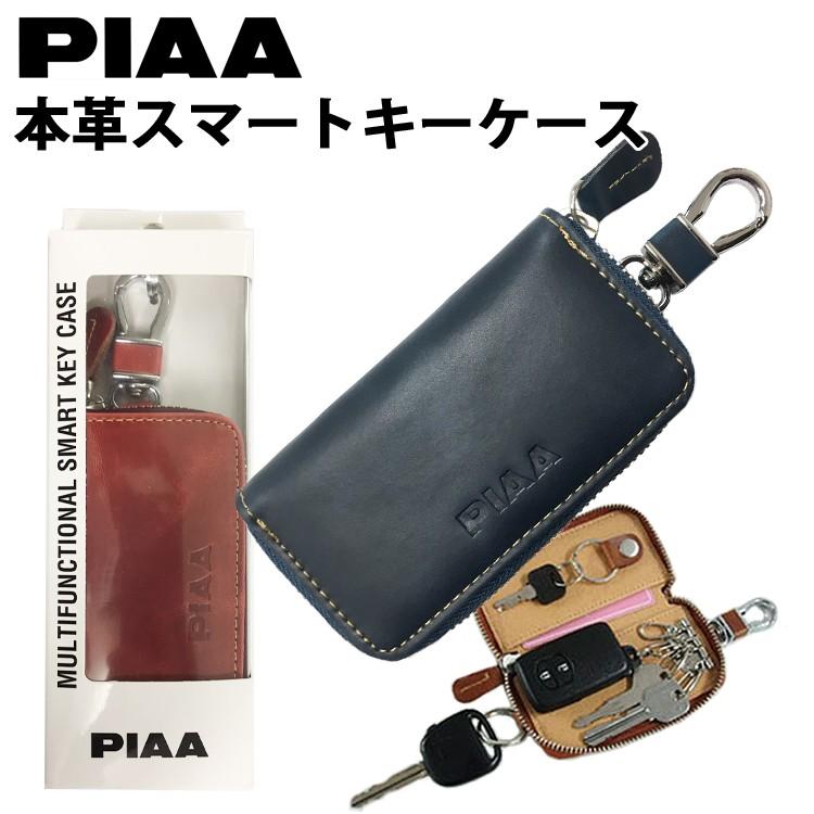 ゆうパケット対応1個迄 PIAA 本革多機能スマートキーケース レザーキーケース キーホルダー あすつく対応｜freeline