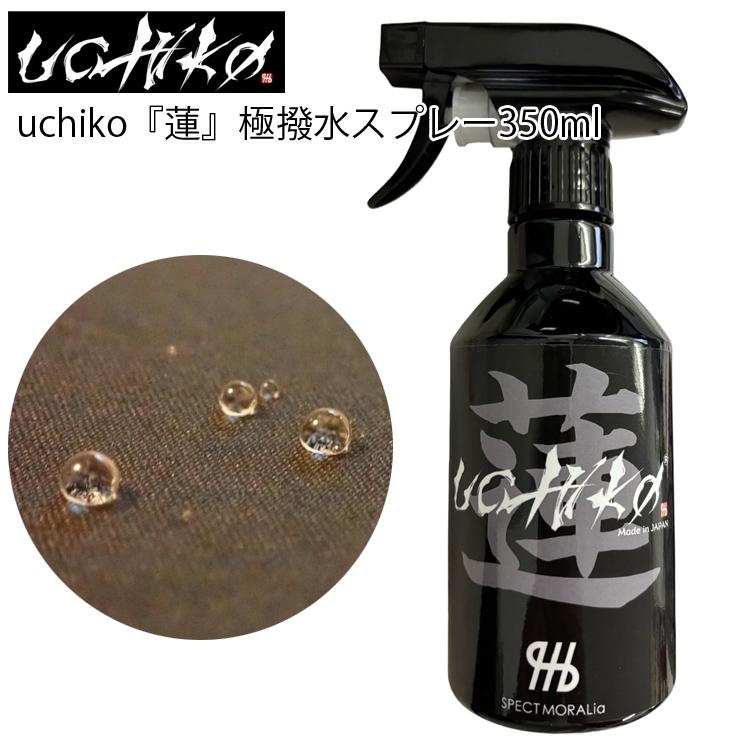 エスペクトモラリア uchiko生地超撥水剤 蓮 Hachisu ウチコハチス350ml