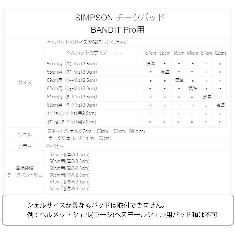 SIMPSON シンプソン バンディットプロ専用チークパッド サイズ調整パッド あすつく対応｜freeline｜02