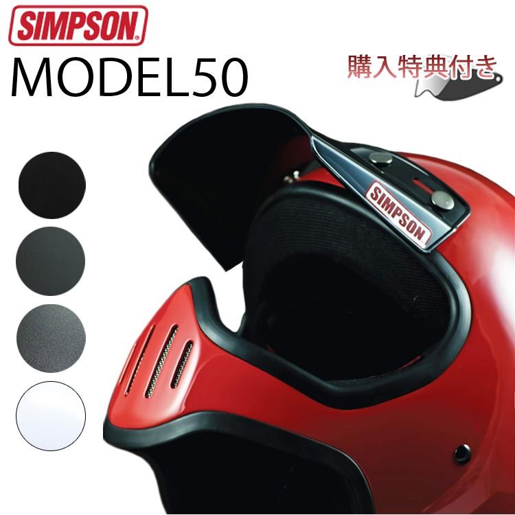 【保証書付】 送料無料 SIMPSON シンプソンヘルメット M50 モデル50 店舗 復刻版 ヘルメット フルフェイス SG規格 国内仕様 あすつく対応