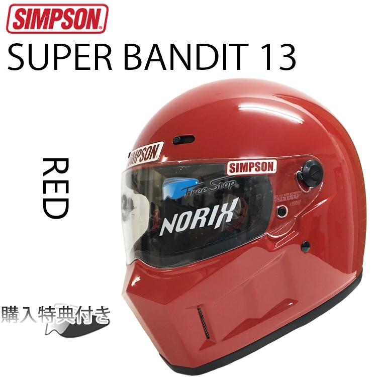 SIMPSON シンプソンヘルメット スーパーバンディット13 SB13 RED フルフェイスヘルメット SG規格全排気量対応 あすつく対応｜freeline