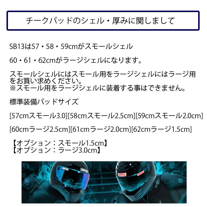 SIMPSON シンプソンヘルメット SB13交換用チークパッド SUPERBANDIT13対応 サイズ調整 国内仕様 調整パッド あすつく対応｜freeline｜03