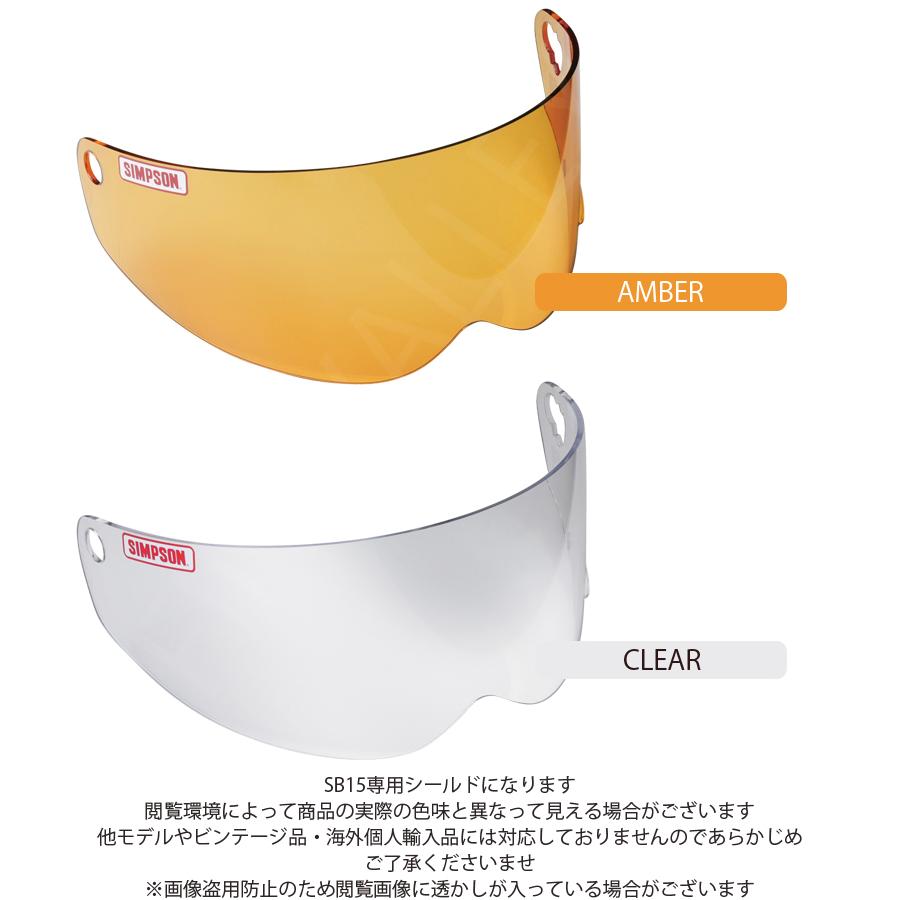 SIMPSON（バイク） SIMPSON シンプソンヘルメット SB15用シールド  