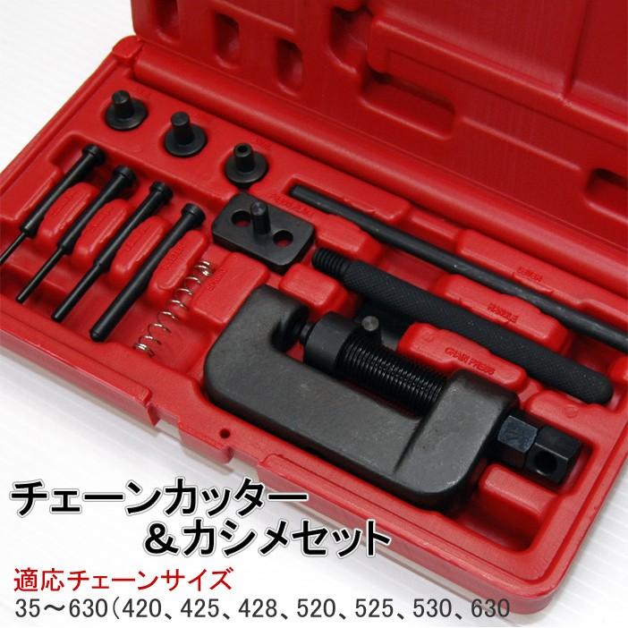 メンテナンス工具 チェーンカッターカシメセット 専用収納ケース付き