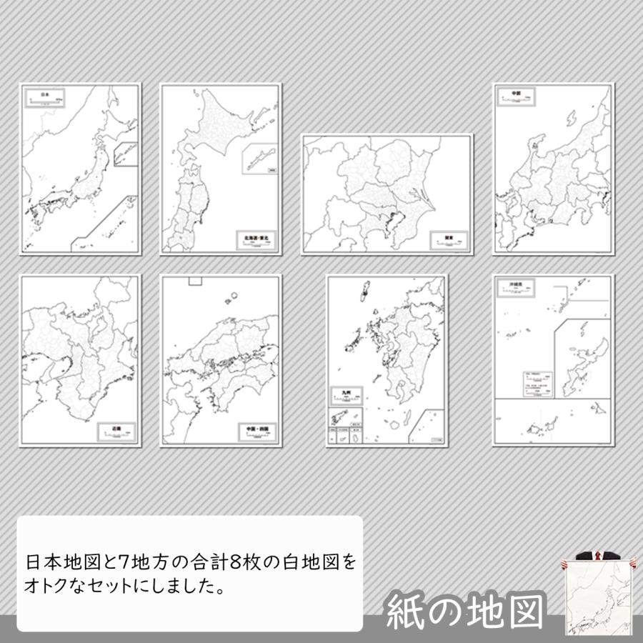 日本の7地方と日本地図がセットになった紙の白地図セット｜freemap｜02