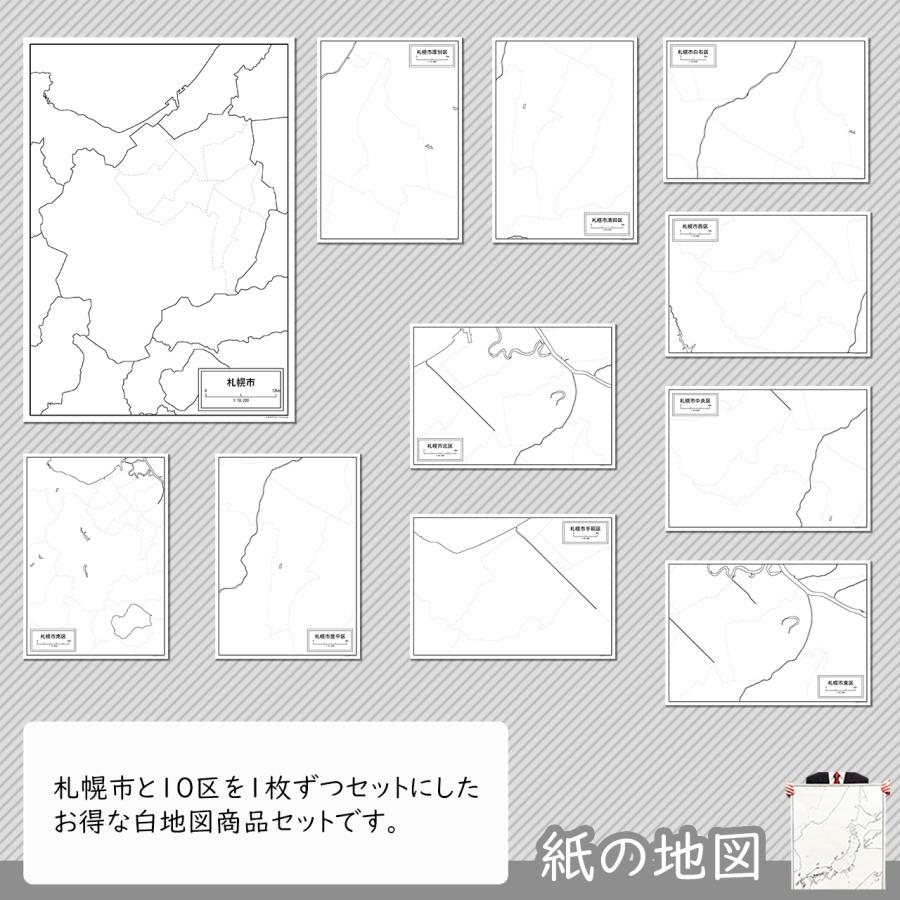 札幌市と10区の紙の白地図セット｜freemap｜02