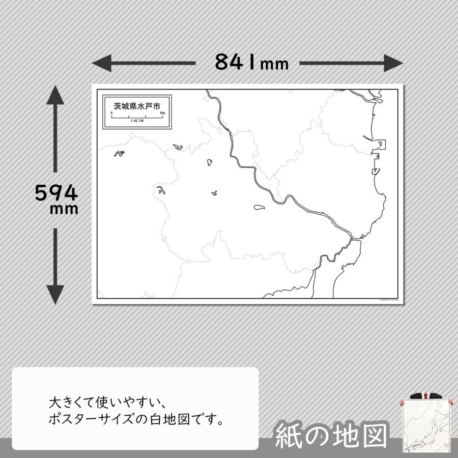 茨城県水戸市の紙の白地図　A1サイズ2枚セット｜freemap｜02