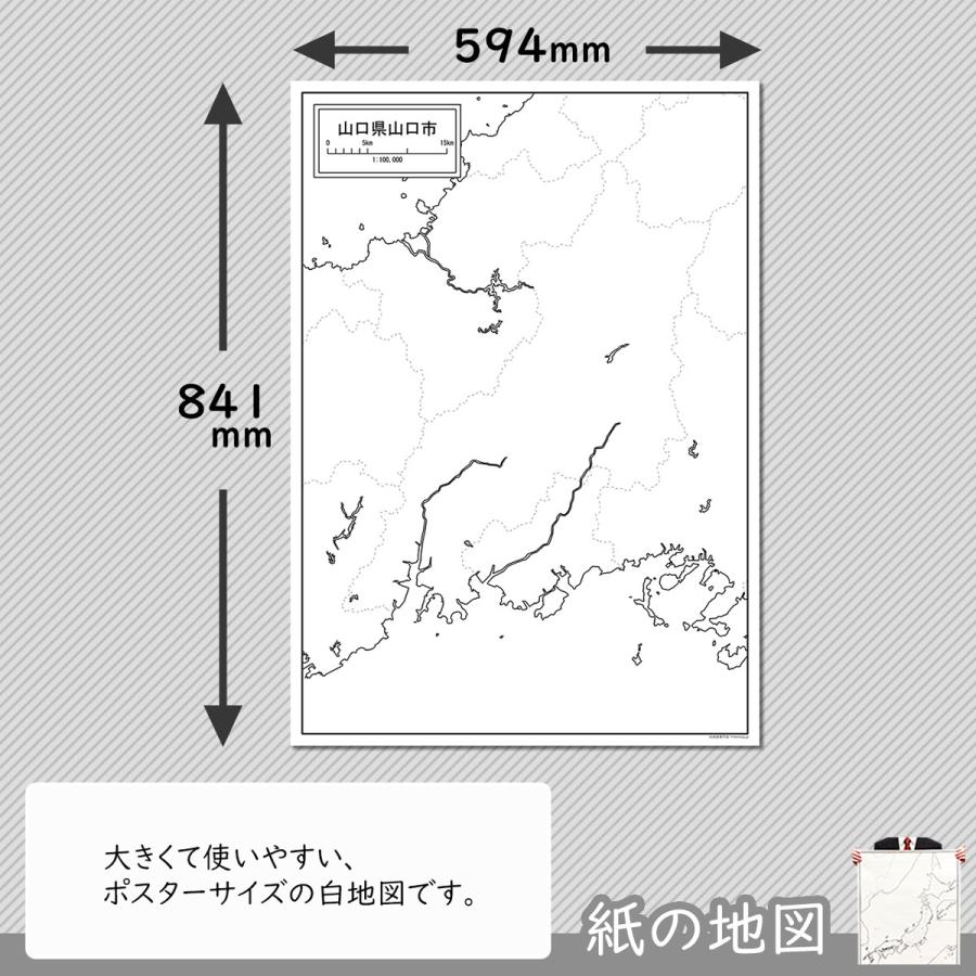 山口県山口市の紙の白地図　A1サイズ2枚セット｜freemap｜02