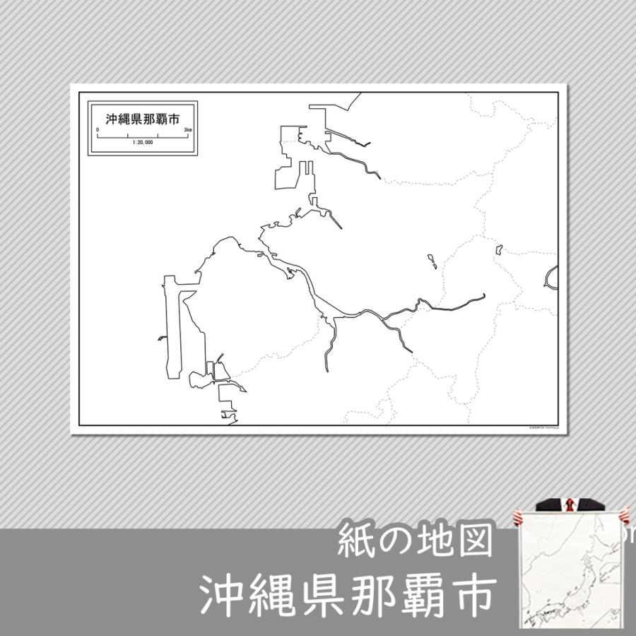 沖縄県那覇市の紙の白地図｜freemap