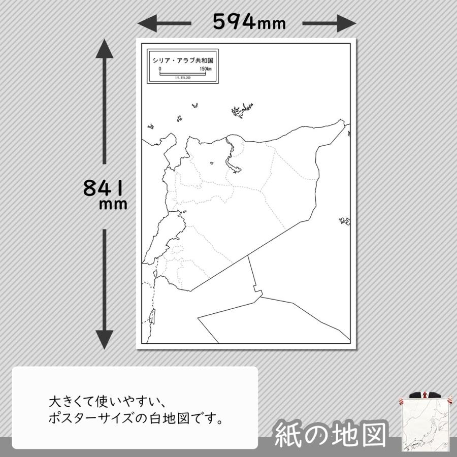 シリア・アラブ共和国の紙の地図｜freemap｜02