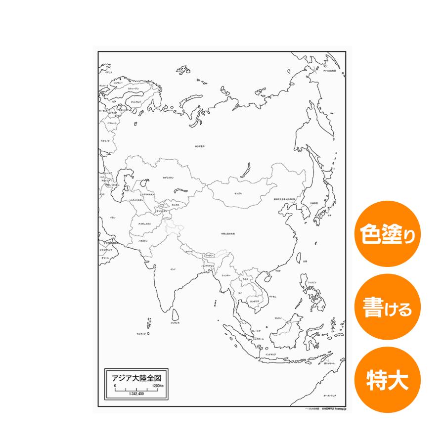 アジア大陸全図の地図ポスター 書ける白地図 2枚入り : 白地図専門店 - 通販 - Yahoo!ショッピング